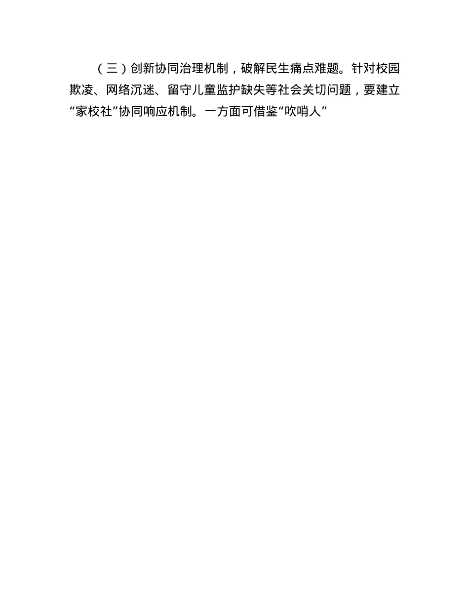 副市长在全市未成年人保护暨“护苗”工作推进会议上的讲话.docx_第3页