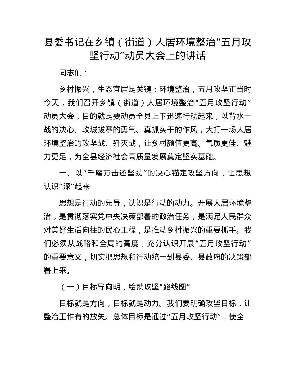 县委书记在乡镇（街道）人居环境整治“五月攻坚行动”动员大会上的讲话.docx_第1页