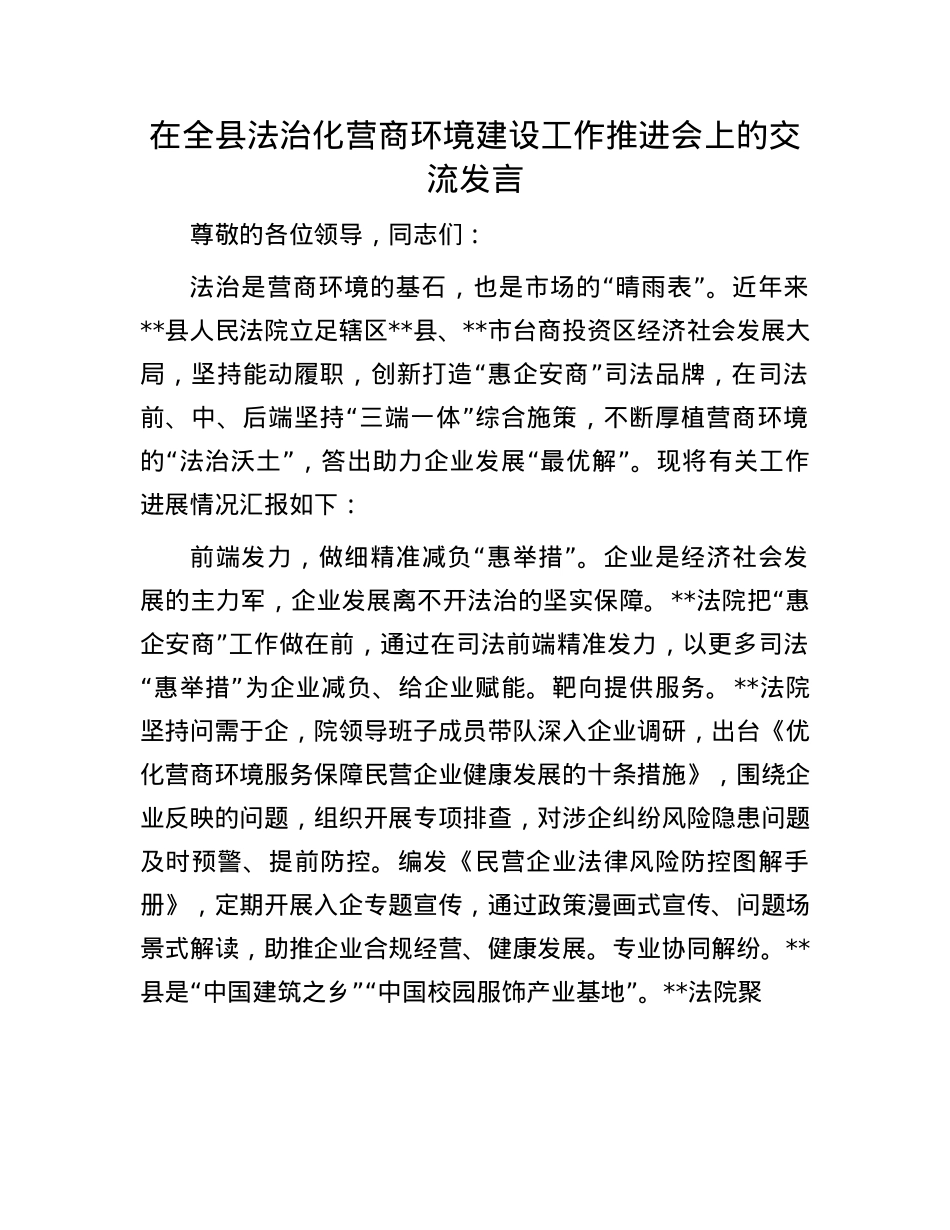 在全县法治化营商环境建设工作推进会上的交流发言.docx_第1页