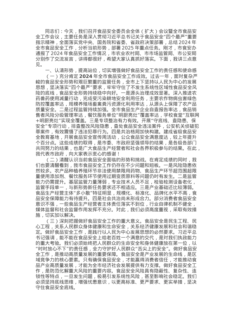 副市长在食品安全委员会全体（扩大）会议暨全市食品安全工作会议上的讲话.docx_第1页