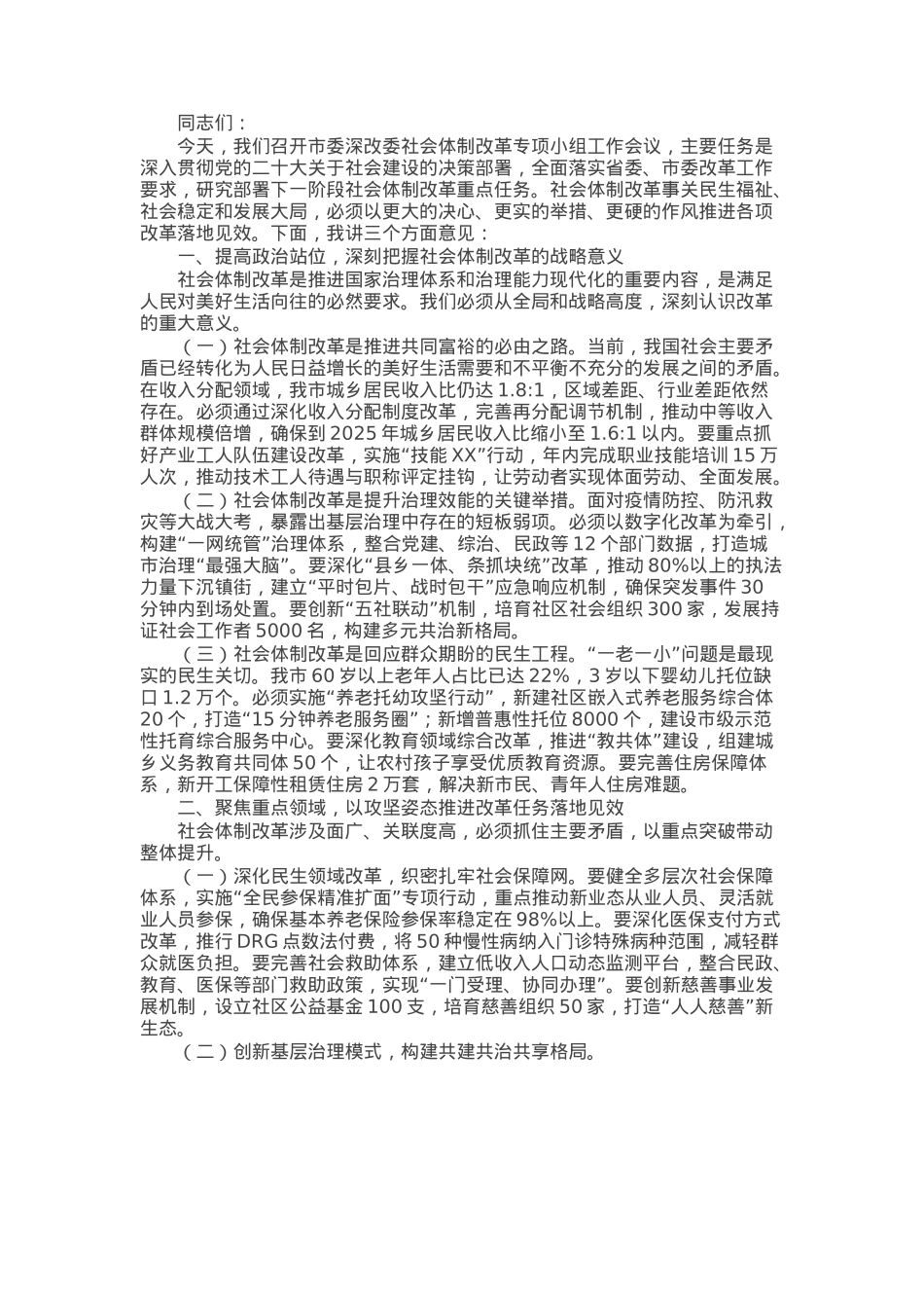 副市长在市委深改委社会体制改革专项小组工作会议上的讲话.docx_第1页