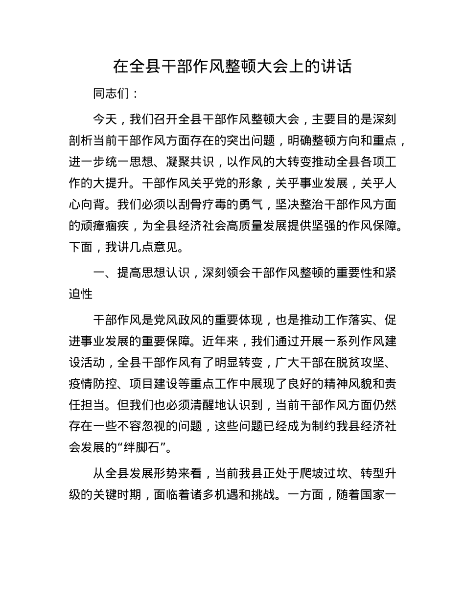 在全县干部作风整顿大会上的讲话.docx_第1页