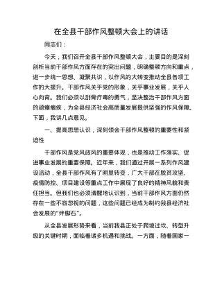 在全县干部作风整顿大会上的讲话.docx
