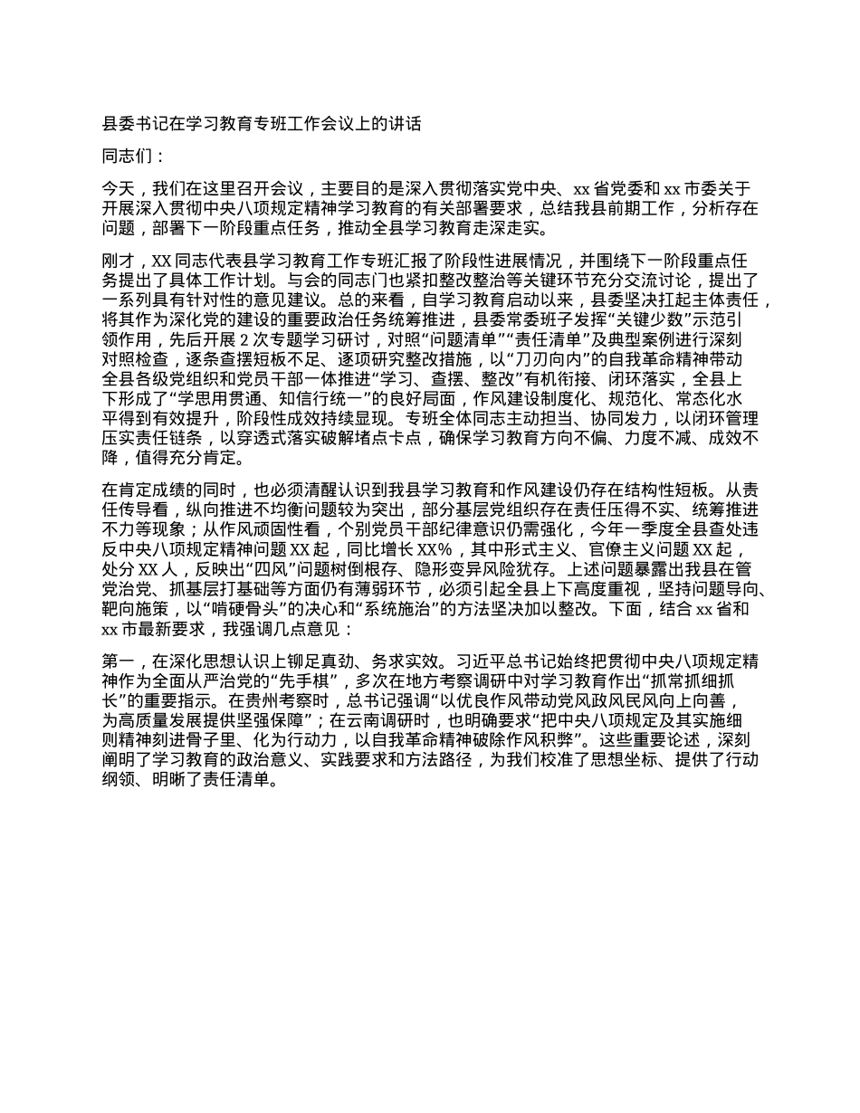 县委书记在学习教育专班工作会议上的讲话.docx_第1页