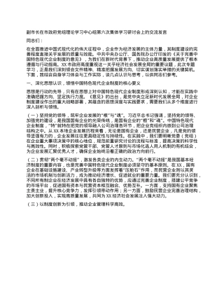 副市长在市政府X组理论学习中心组第六次集体学习研讨会上的交流发言.docx