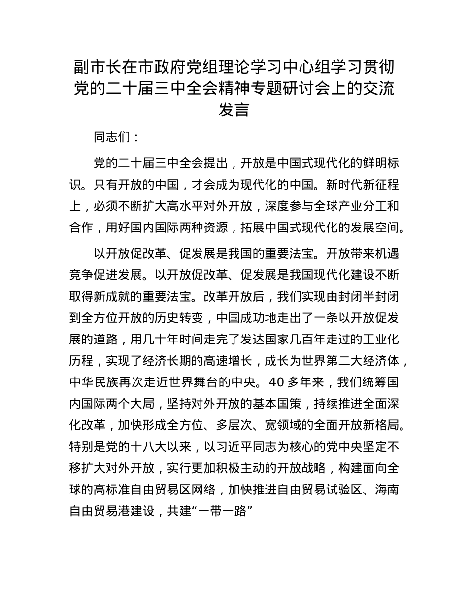 副市长在市政府X组理论学习中心组学习贯彻X的二十届三中全会精神专题研讨会上的交流发言.docx_第1页