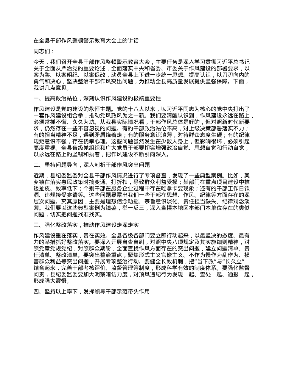 在全县干部作风整顿警示教育大会上的讲话.docx_第1页