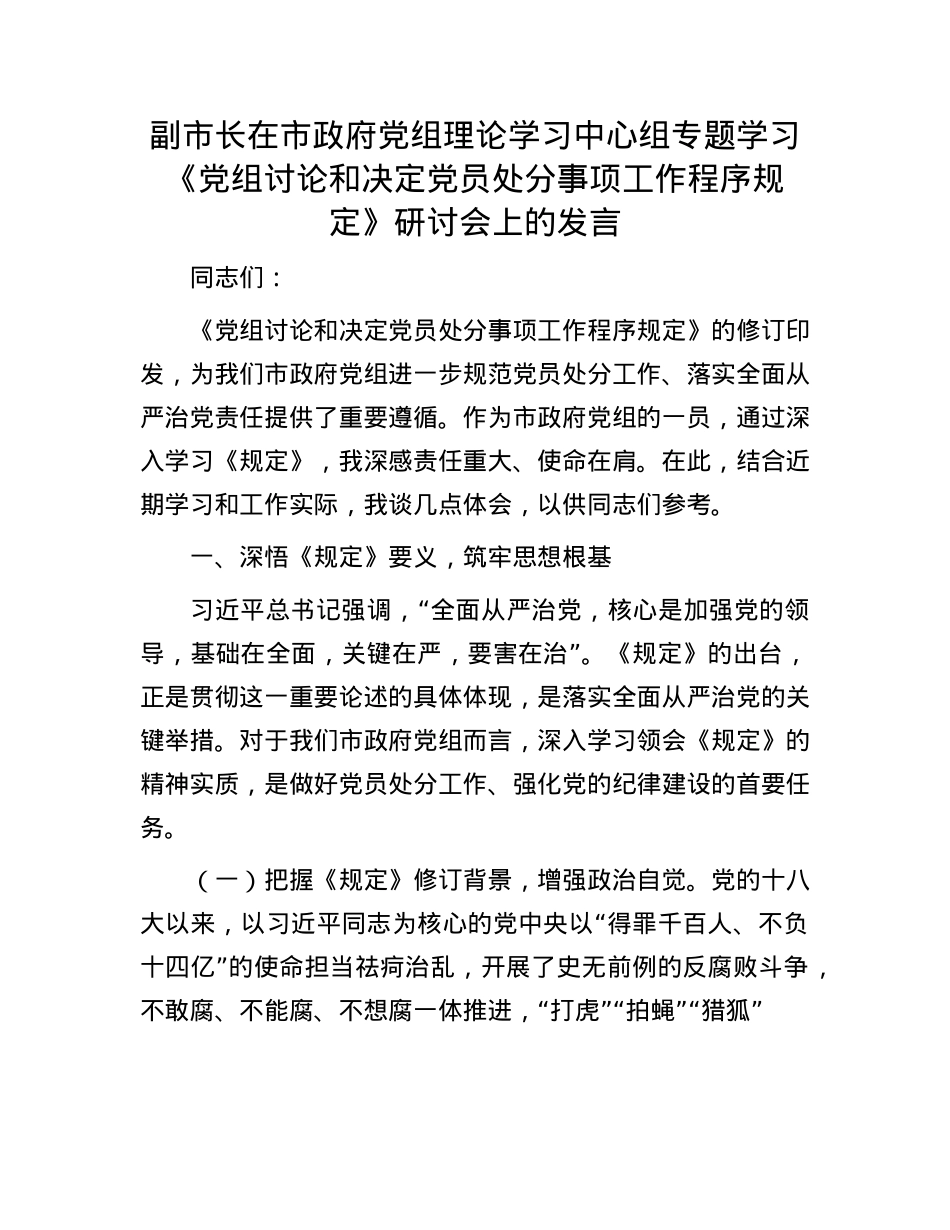 副市长在市政府X组理论学习中心组专题学习《X组讨论和决定X员处分事项工作程序规定》研讨会上的发言.docx_第1页