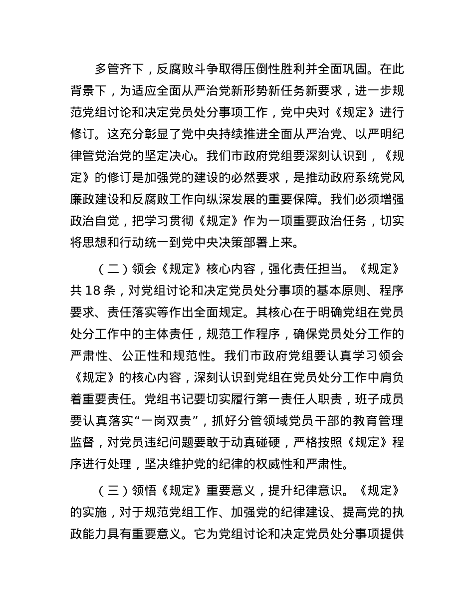 副市长在市政府X组理论学习中心组专题学习《X组讨论和决定X员处分事项工作程序规定》研讨会上的发言.docx_第2页