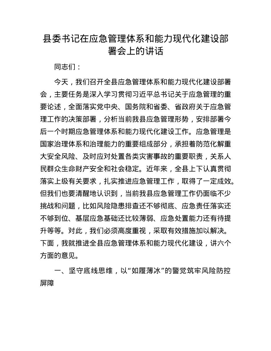 县委书记在应急管理体系和能力现代化建设部署会上的讲话.docx_第1页