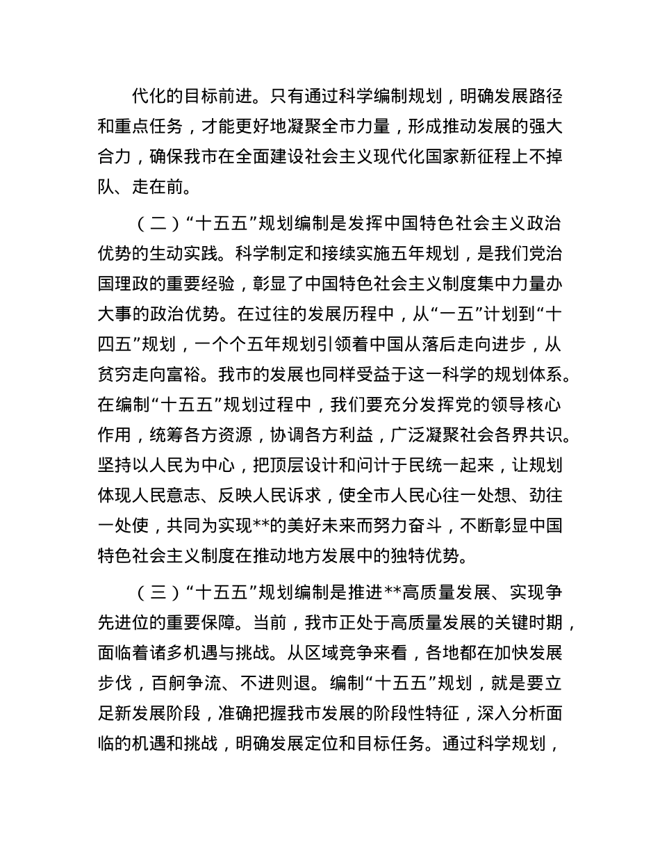 副市长在市政府理论学习中心组专题学习习近平总书记对“十五五”规划编制工作作出的重要指示晋升研讨交流会上的发言提纲.docx_第2页