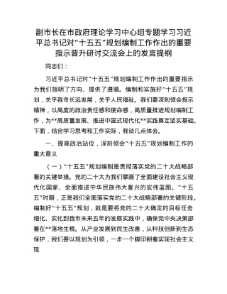 副市长在市政府理论学习中心组专题学习习近平总书记对“十五五”规划编制工作作出的重要指示晋升研讨交流会上的发言提纲.docx