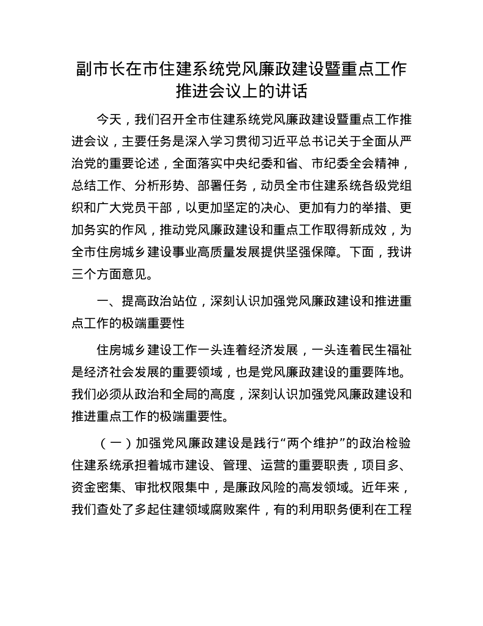 副市长在市住建系统X风廉政建设暨重点工作推进会议上的讲话.docx_第1页