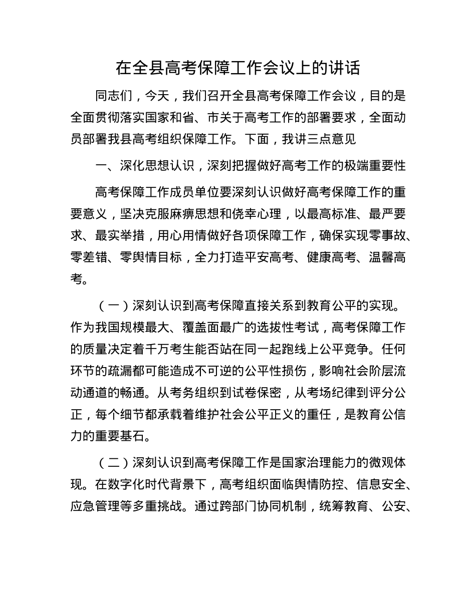 在全县高考保障工作会议上的讲话.docx_第1页