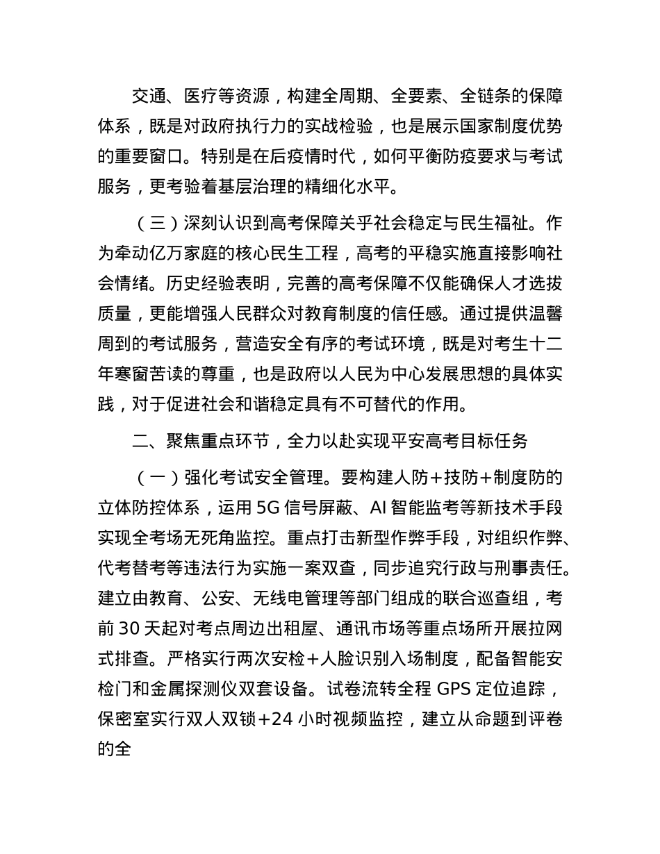 在全县高考保障工作会议上的讲话.docx_第2页