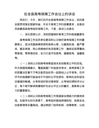 在全县高考保障工作会议上的讲话.docx
