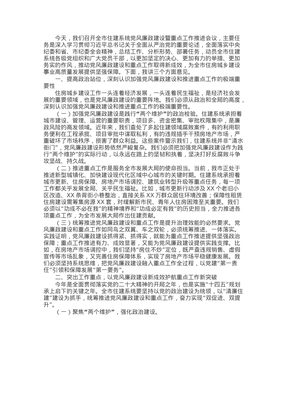副市长在市住建系统党风廉政建设暨重点工作推进会议上的讲话.docx_第1页