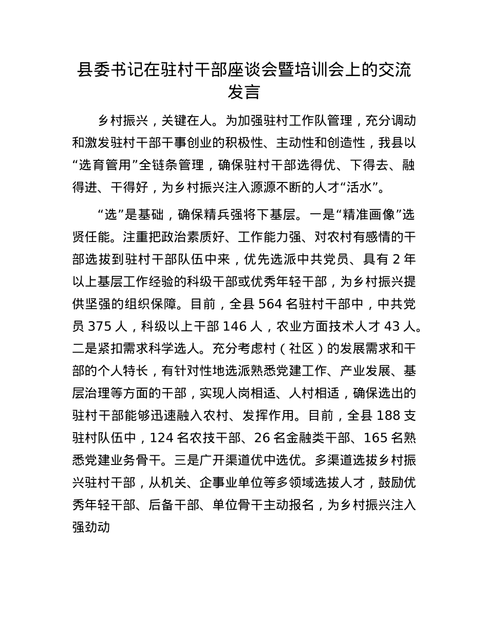 县委书记在驻村干部座谈会暨培训会上的交流发言.docx_第1页