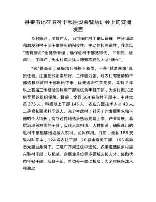 县委书记在驻村干部座谈会暨培训会上的交流发言.docx