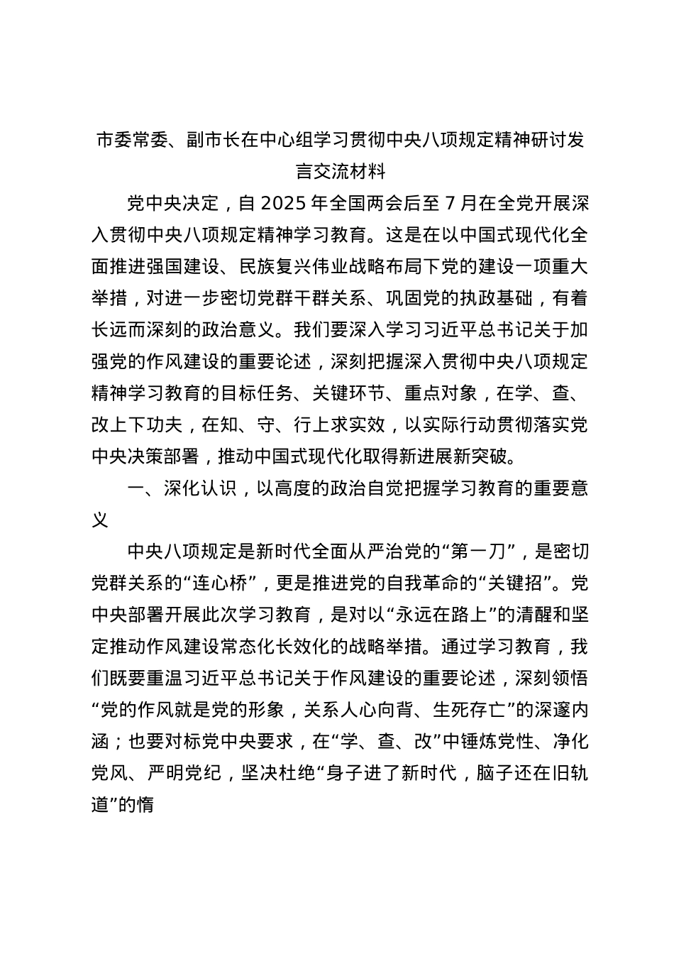 副市长在中心组学习贯彻中央BXGD精神研讨发言3200字.docx_第1页