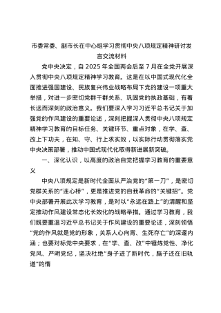 副市长在中心组学习贯彻中央BXGD精神研讨发言3200字.docx