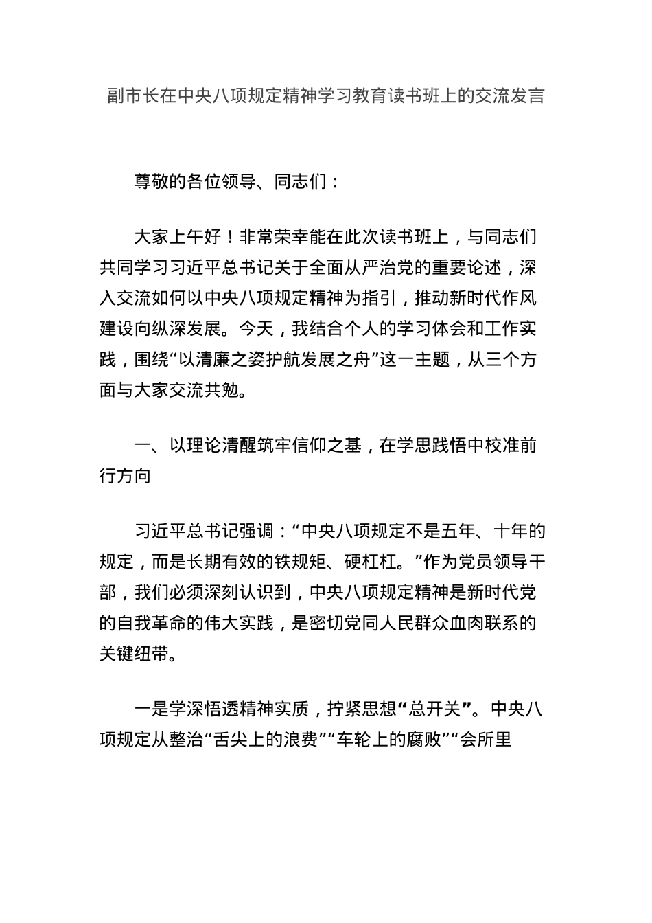 副市长在中央BXGD精神学习教育读书班上的交流发言.docx_第1页