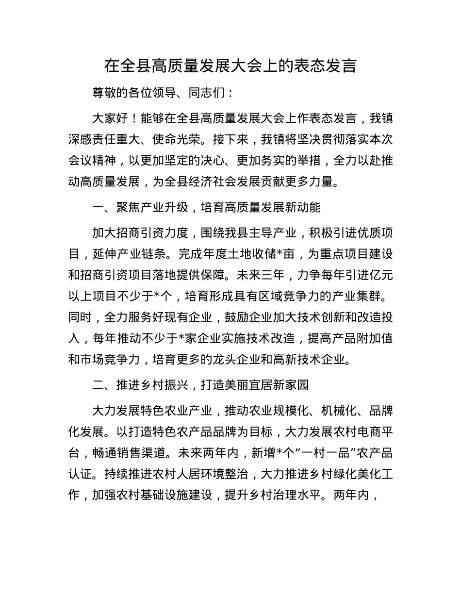 在全县高质量发展大会上的表态发言.docx_第1页