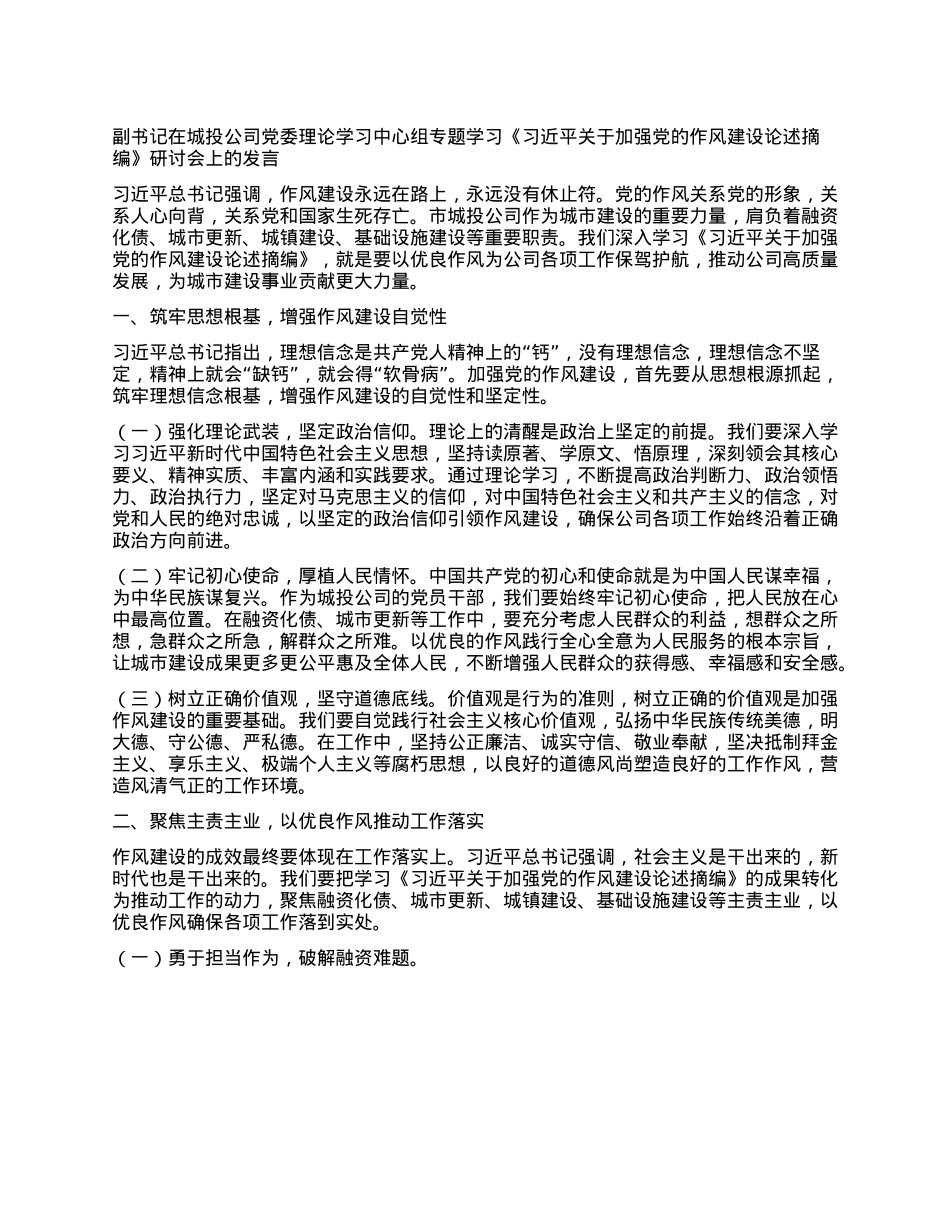 副书记在城投公司X委理论学习中心组专题学习《习近平关于加强X的作风建设论述摘编》研讨会上的发言.docx_第1页