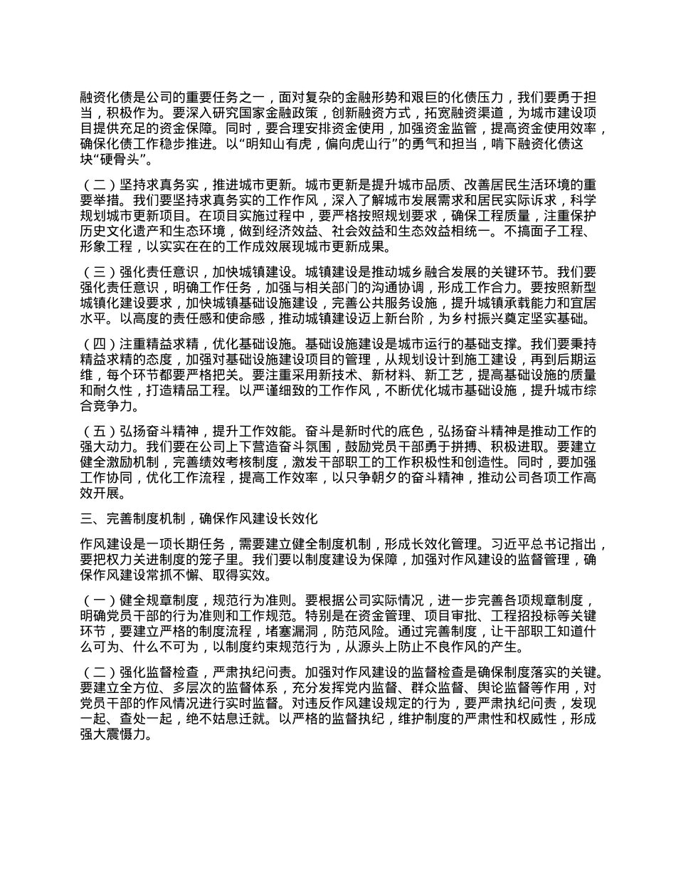 副书记在城投公司X委理论学习中心组专题学习《习近平关于加强X的作风建设论述摘编》研讨会上的发言.docx_第2页