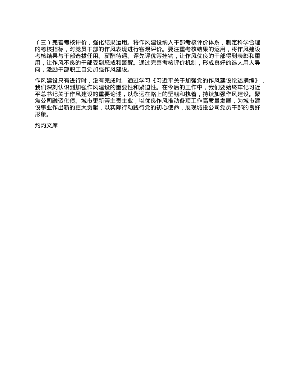 副书记在城投公司X委理论学习中心组专题学习《习近平关于加强X的作风建设论述摘编》研讨会上的发言.docx_第3页