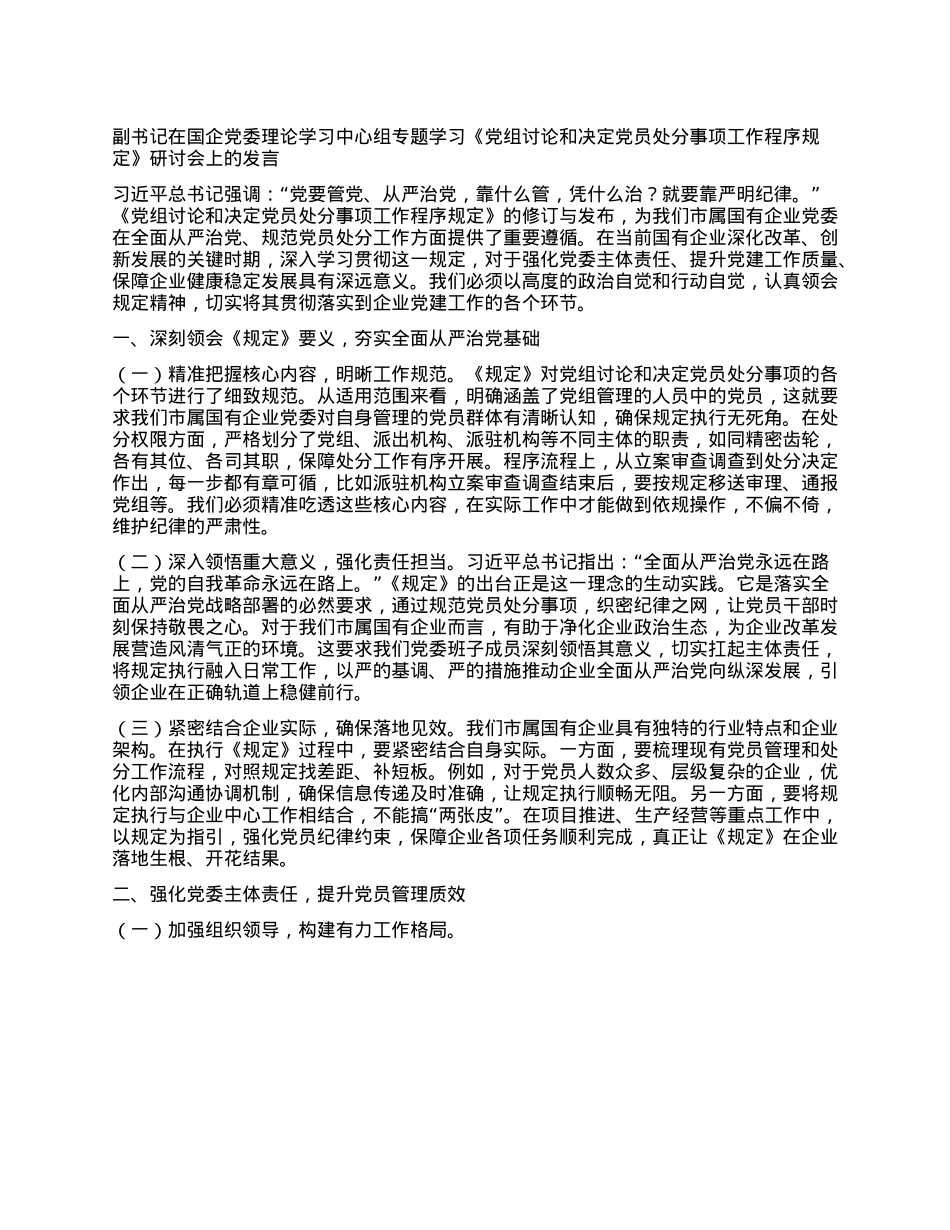 副书记在国企X委理论学习中心组专题学习《X组讨论和决定X员处分事项工作程序规定》研讨会上的发言.docx_第1页