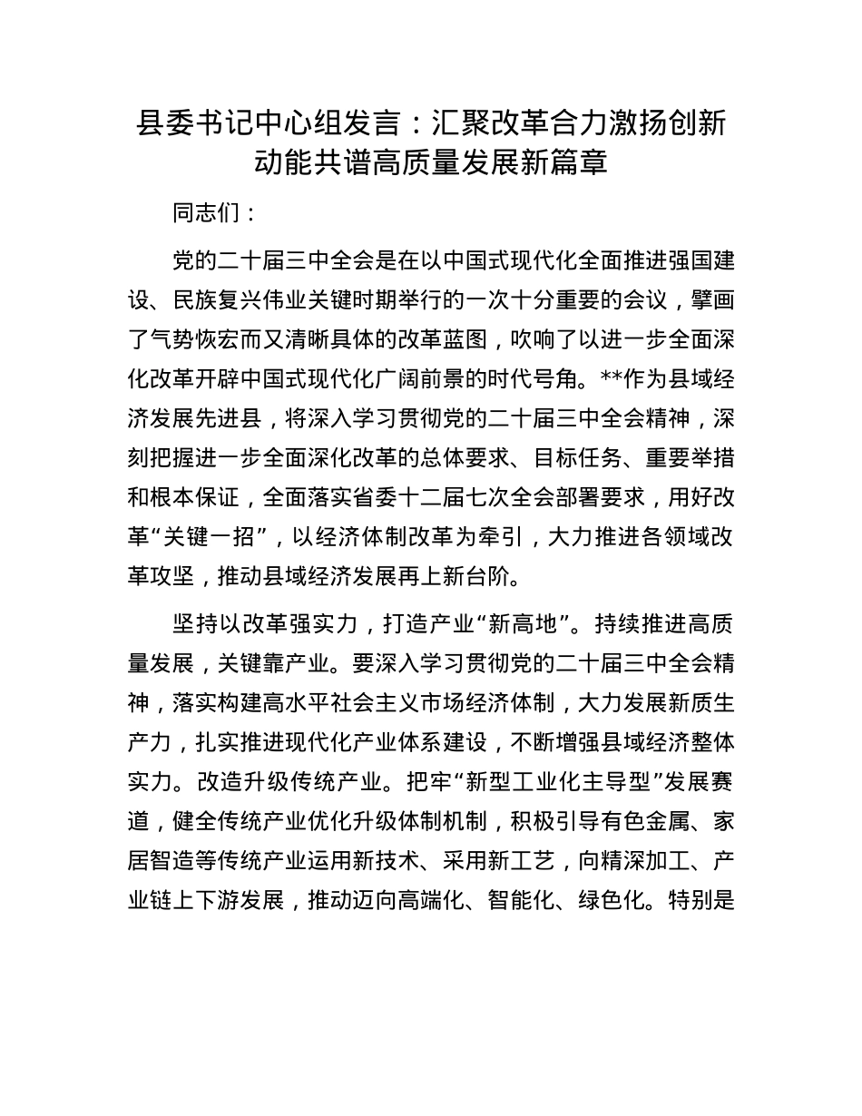 县委书记中心组发言：汇聚改革合力 激扬创新动能 共谱高质量发展新篇章.docx_第1页