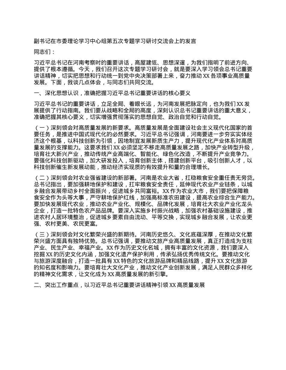 副书记在市委理论学习中心组第五次专题学习研讨交流会上的发言.docx_第1页