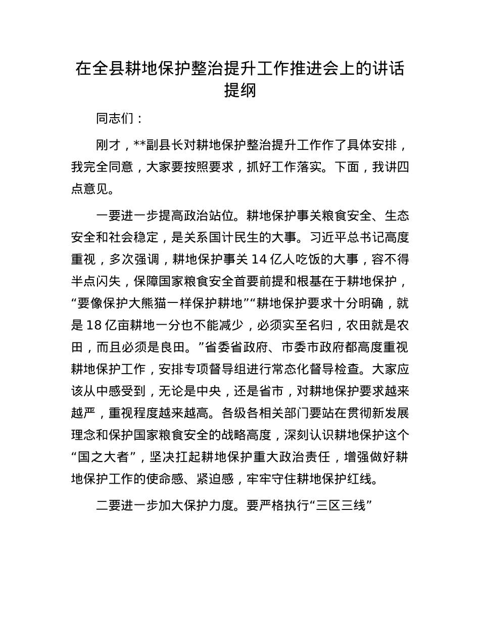 在全县耕地保护整治提升工作推进会上的讲话提纲.docx_第1页