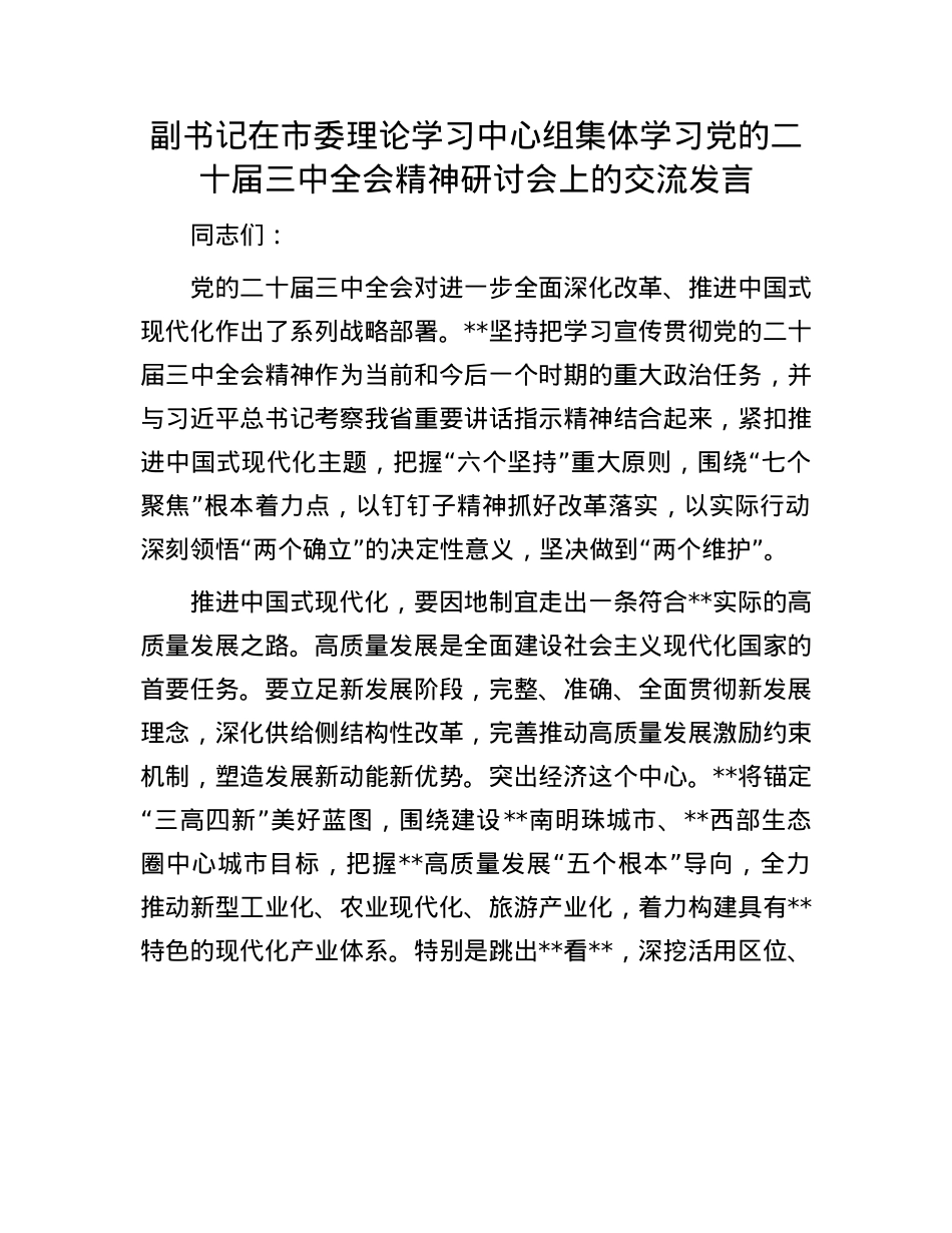 副书记在市委理论学习中心组集体学习X的二十届三中全会精神研讨会上的交流发言.docx_第1页