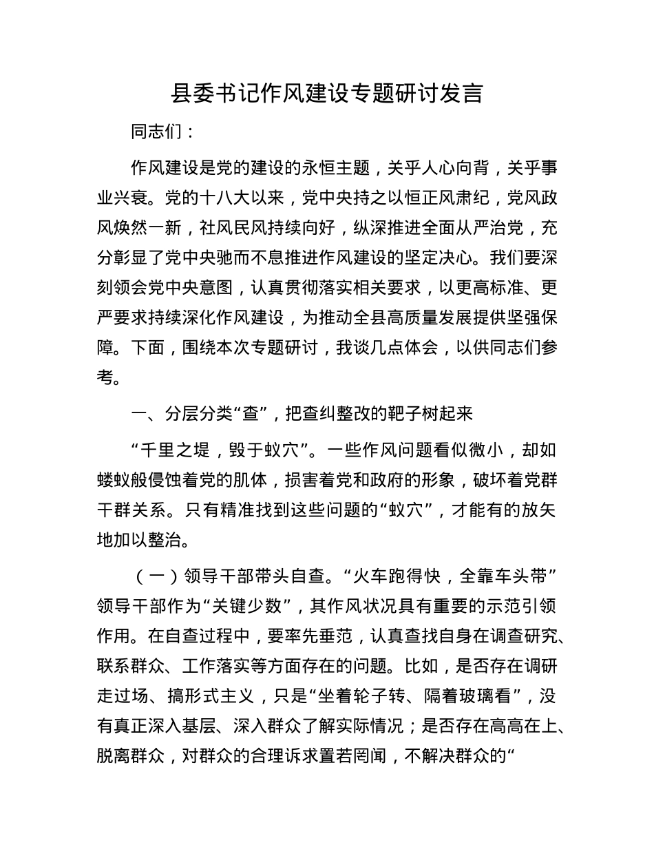 县委书记作风建设专题研讨发言.docx_第1页