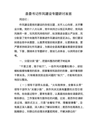 县委书记作风建设专题研讨发言.docx