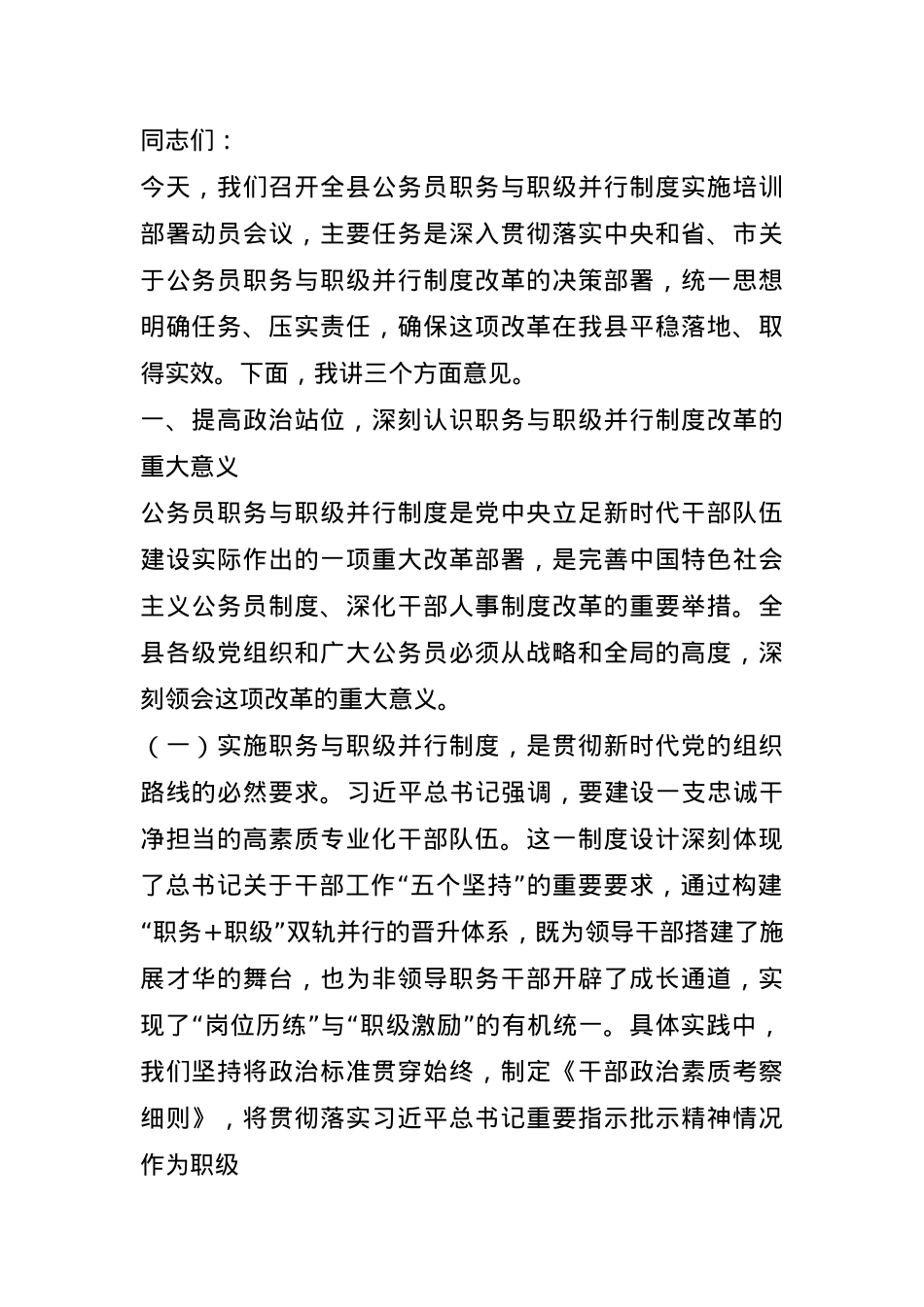 在全县公务员职务与职级并行制度实施培训部署动员会议上的讲话.docx_第1页