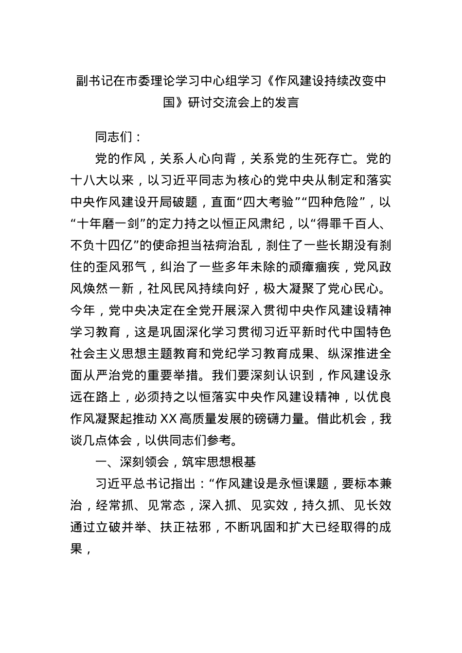 副书记在市委理论学习中心组学习《作风建设持续改变中国》研讨交流会上的发言.docx_第1页