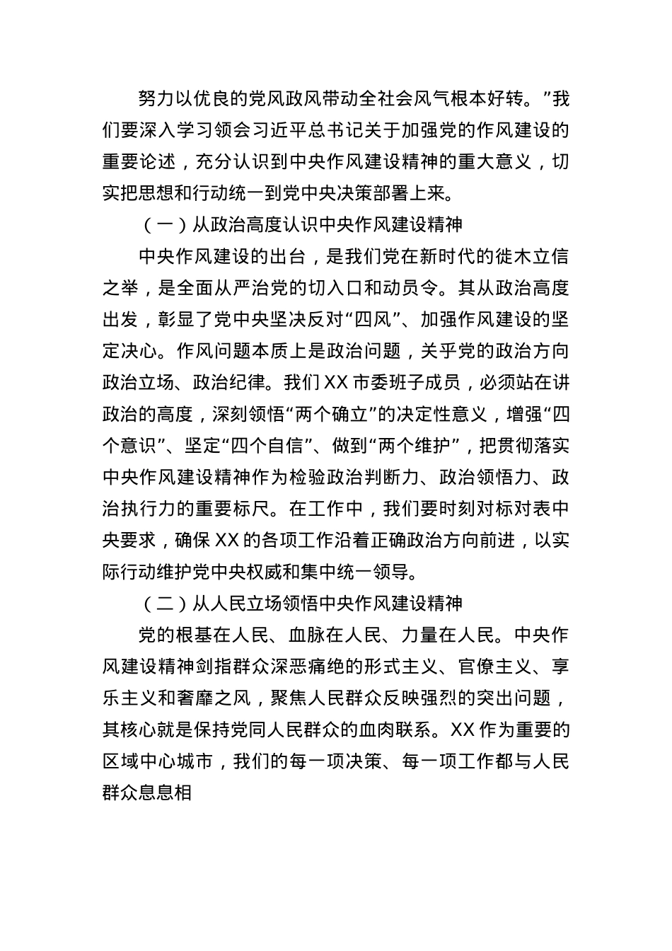 副书记在市委理论学习中心组学习《作风建设持续改变中国》研讨交流会上的发言.docx_第2页