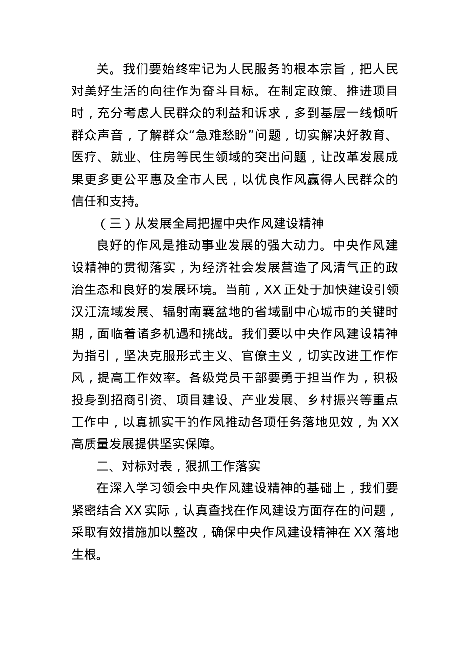 副书记在市委理论学习中心组学习《作风建设持续改变中国》研讨交流会上的发言.docx_第3页