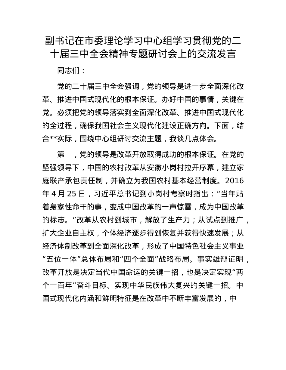 副书记在市委理论学习中心组学习贯彻X的二十届三中全会精神专题研讨会上的交流发言.docx_第1页