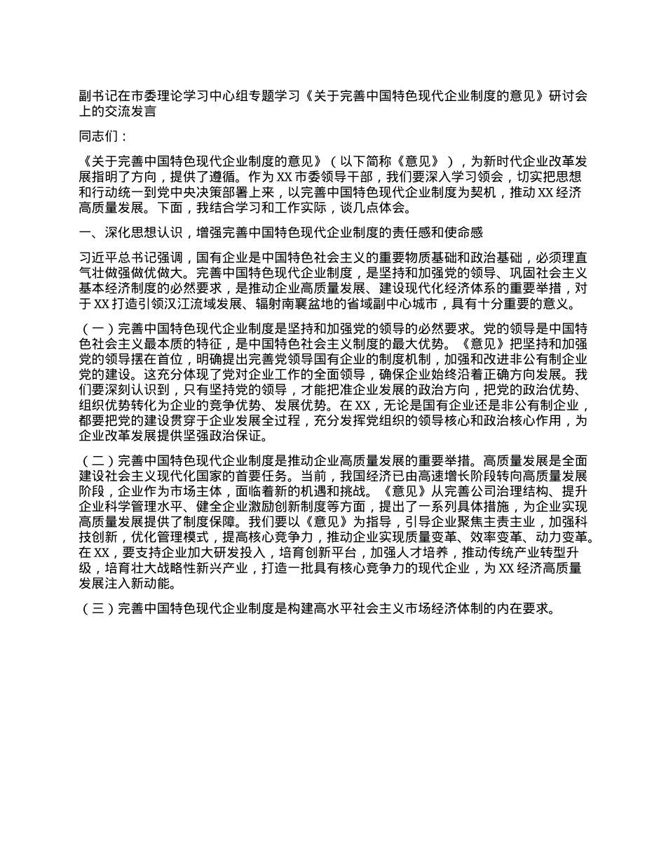 副书记在市委理论学习中心组专题学习《关于完善中国特色现代企业制度的意见》研讨会上的交流发言.docx_第1页