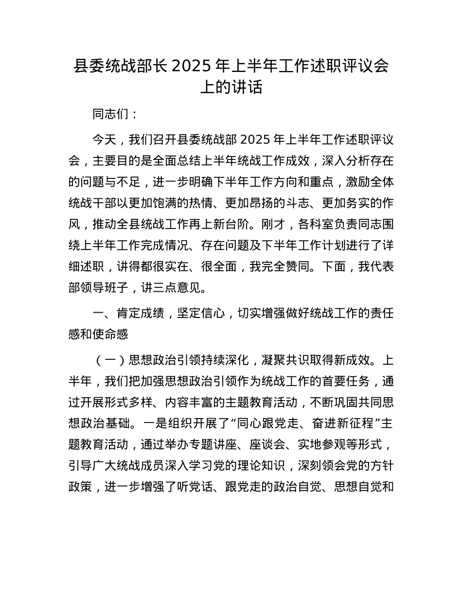 县委统战部长2025年上半年工作述职评议会上的讲话.docx_第1页