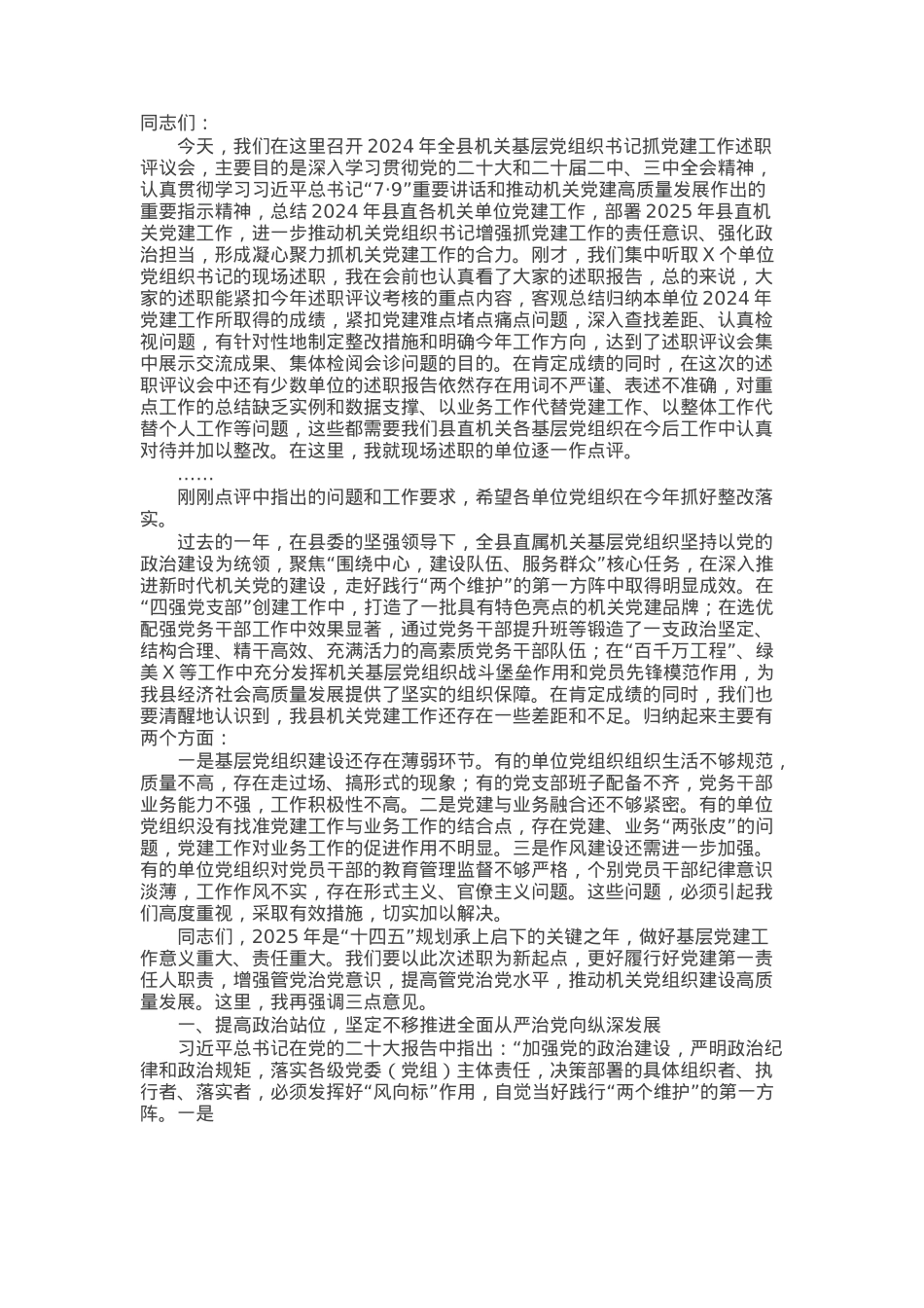 在全县机关基层党组织书记抓党建工作述职评议会上的讲话.docx_第1页