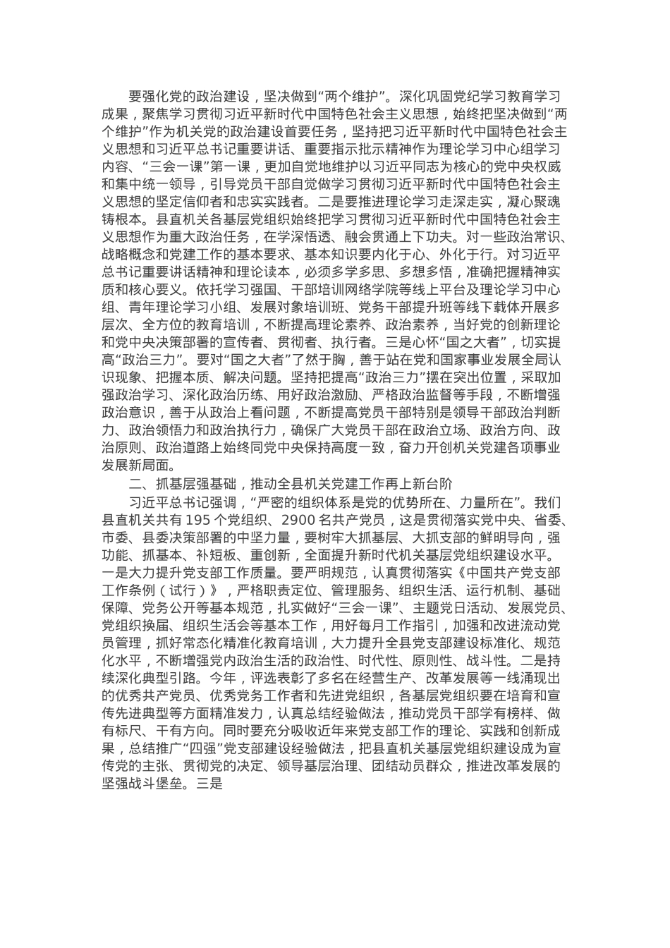 在全县机关基层党组织书记抓党建工作述职评议会上的讲话.docx_第2页