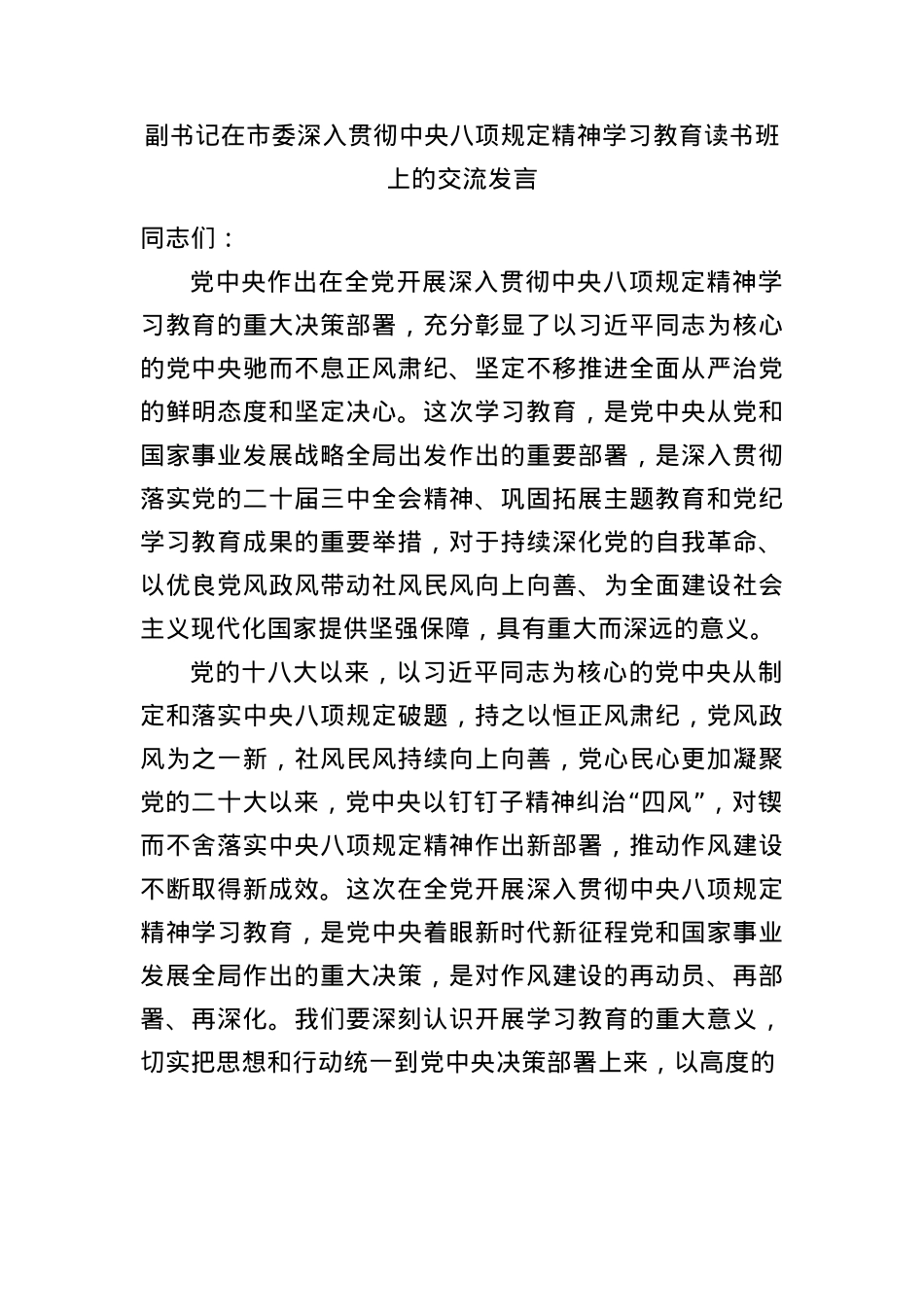 副书记在市委深入贯彻中央BXGD精神学习教育读书班上的交流发言.docx_第1页