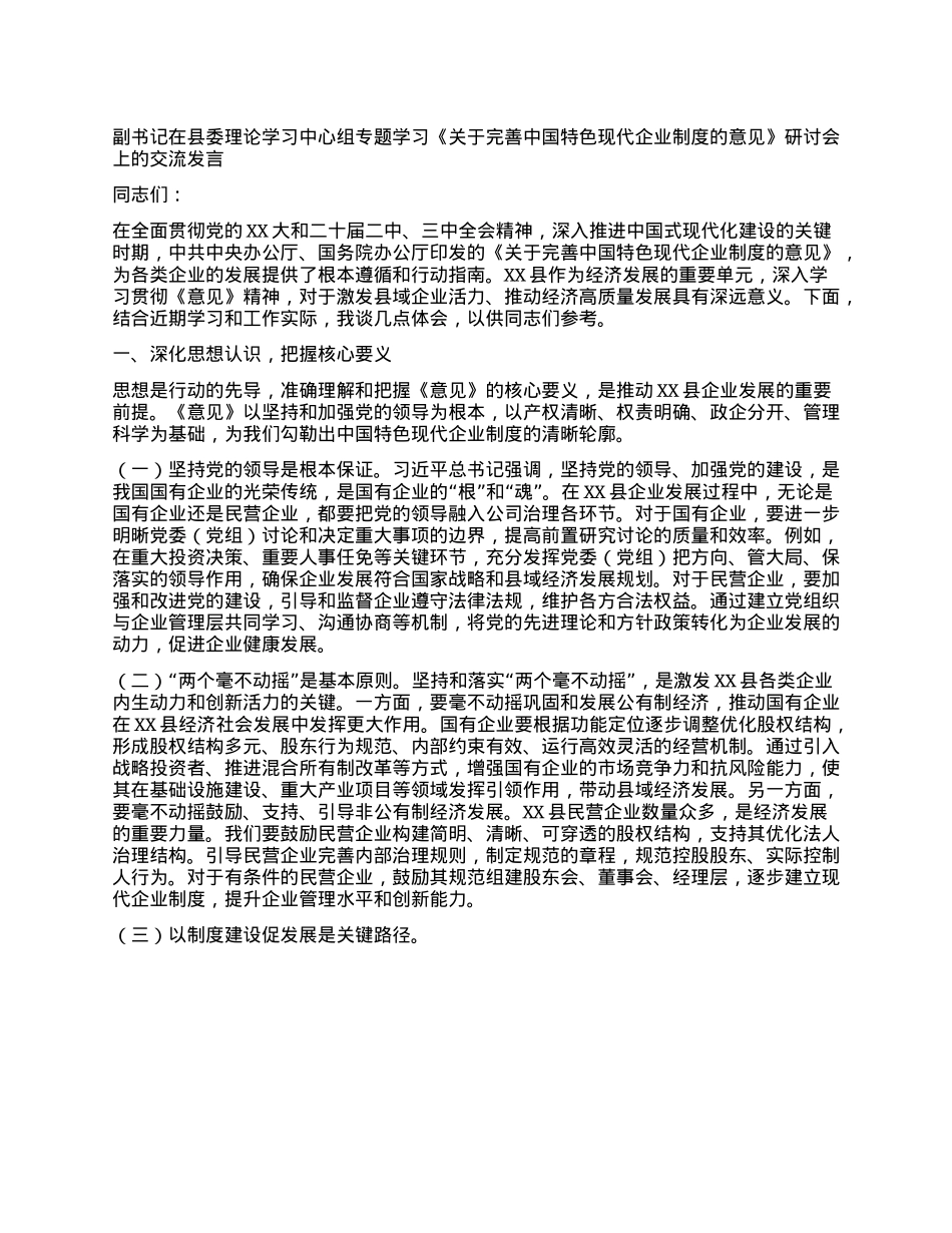 副书记在县委理论学习中心组专题学习《关于完善中国特色现代企业制度的意见》研讨会上的交流发言.docx_第1页