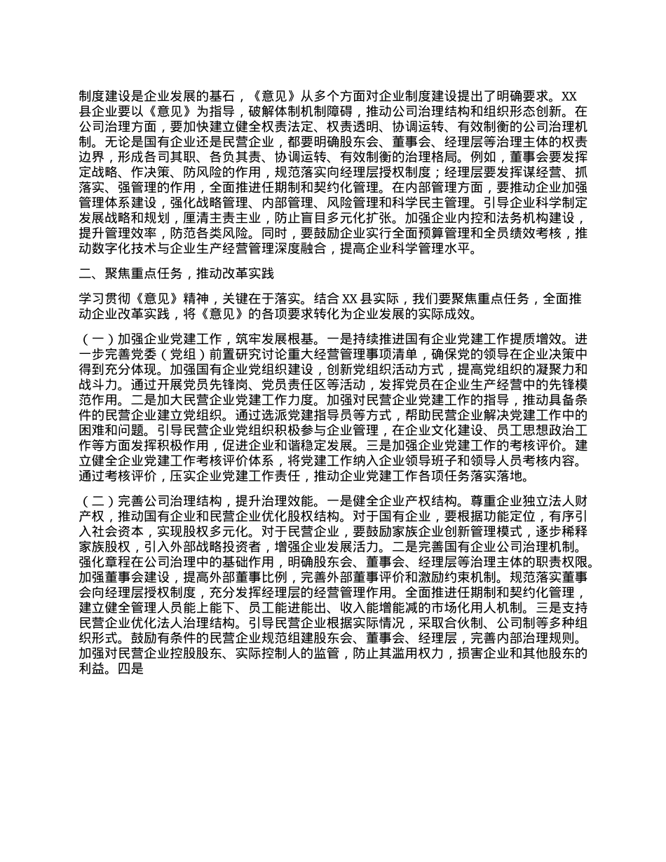 副书记在县委理论学习中心组专题学习《关于完善中国特色现代企业制度的意见》研讨会上的交流发言.docx_第2页
