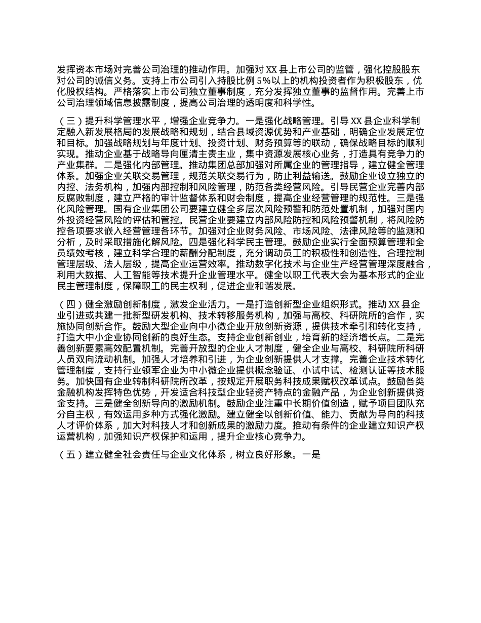 副书记在县委理论学习中心组专题学习《关于完善中国特色现代企业制度的意见》研讨会上的交流发言.docx_第3页